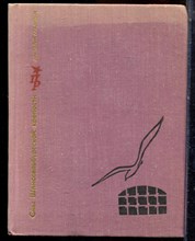 Гладилин А. - Сны Шлиссенбургской крепости - 1974