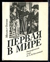 Олесин М. - Первая в мире - 1990