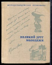 Великий друг молодежи - 1980