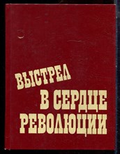 Выстрел в сердце революции - 1983