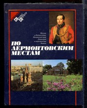 По лермонтовским местам - 1989