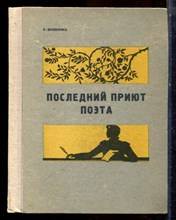 Яковкина Е. - Последний приют поэта - 1975