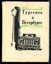 Тургенев в Петербурге - 1970