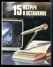 15 встреч в Останкино - 1989