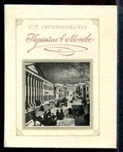 Овчинникова С.Т. - Пушкин в Москве - 1985