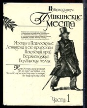 Пушкинские места | В двух частях. Часть 1,2. - 1988