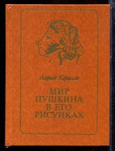 Керцелли Л.Ф. - Мир Пушкина в его рисунках: 1820-е годы - 1983