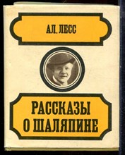 Лесс Ал. - Рассказы о Шаляпине - 1973
