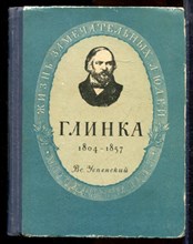 Успенский Вс. - Глинка | Серия: Жизнь замечательных людей. - 1950