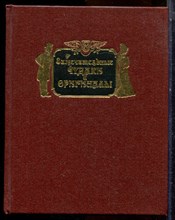 Замечательные чудаки и оригиналы | Репринтное воспроизведение издания 1898 г. - 1990