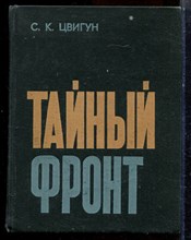 Цвигун С.К. - Тайный фронт - 1973