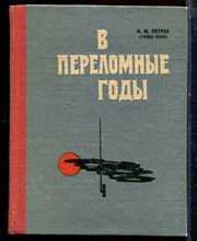 Петров И.М. (Тойво Вяхя) - В переломные годы - 1978