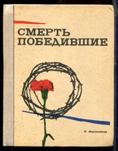 Масленников Н. - Смерть победившие - 1974