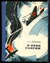 Белозеров И.П. - В небе Таврии - 1975