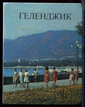 Геленджик - 1989