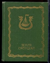 Земля Охотская - 1976