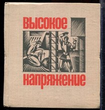 Высокое напряжение - 1976