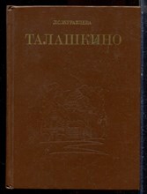 Журавлева Л.С. - Талашкино | Очерк-путеводитель. - 1989