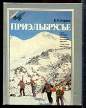 Бероев Б.М. - Приэльбрусье - 1984