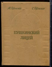 Руденская М., Руденская С. - Пушкинский лицей - 1980