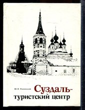 Ранинская Ю.В. - Суздаль - туристский центр - 1981
