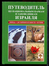 Алон А. - Путеводитель по национальным паркам и заповедникам Израиля - 2006