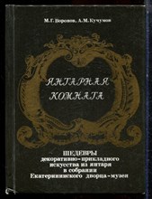 Воронов М.Г., Кучумов А.М. - Янтарная комната - 1989