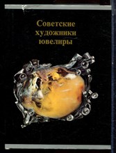 Советские художники ювелиры | Произведения мастеров союзных республик 1960-1970-х годов. - 1980