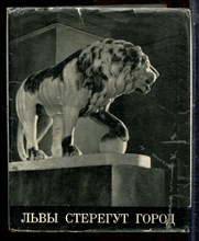 Нестеров В.В. - Львы стерегут город - 1971