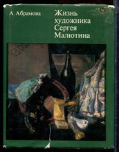 Абрамова А. - Жизнь художника Сергея Малютина - 1978 195380 - 11*11