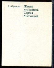 Абрамова А. - Жизнь художника Сергея Малютина - 1978