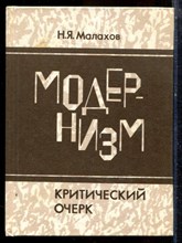 Малахов Н.Я. - Модернизм. Критический очерк - 1986