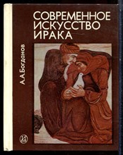 Богданов А.А. - Современное искусство Ирака | (1900-е - 1970-е годы). - 1982