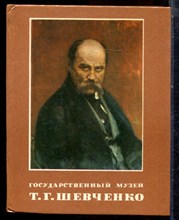Государственный музей Т.Г. Шевченко | Фотокнига. - 1983