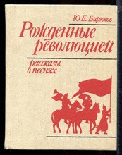 Бирюков Ю.Е. - Рожденные революцией | Рассказы о песнях. - 1987