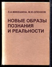 Микешина Л.А., Опенков М.Ю. - Новые образы познания в реальности - 1997