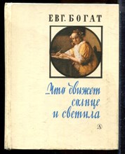 Богат Евг. - Что движет солнце и светала | Любовь в письмах выдающихся людей. - 1978