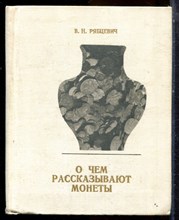 Рябцевич В.Н. - О чем рассказывают монеты - 1978