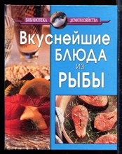Вкуснейшие блюда из рыбы - 2008