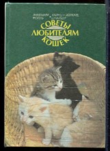 Фогель А., Шнайдер Х.-Э. - Совета любителям кошек - 1987