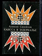 Самойлов А. - Каисса в Зазеркалье - 1989