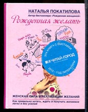 Покатилова Н. - Рожденная желать. Женская сила в реализации желаний - 2015