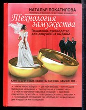 Покатилова Н. - Технология замужества. Пошаговое руководство для девушек на выданье - 2012