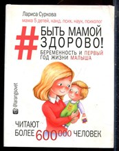 Суркова Л. - Быть мамой здорово! Беременность и первый год жизни малыша - 2017