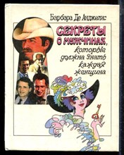 Анжелис Б. - Секреты о мужчинах, которые должна знать каждая женщина - 1994