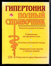 Подколзина В.А., Шевченко Н.И. - Гипертония. Полный справочник - 2008