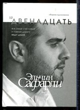 Сафарли Э. - Двенадцать: Сборник-вдохновенье. - 2020