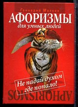 Малкин Г. - Афоризмы для умных людей: Не падай духом где попало! - 2006