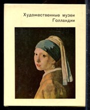 Егорова К.С. - Художественные музеи Голландии | Серия: Города и музеи мира. - 1969