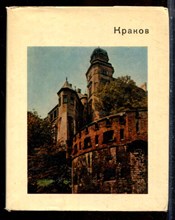 Савицкая В.И. - Краков | Серия: Города и музеи мира. - 1975